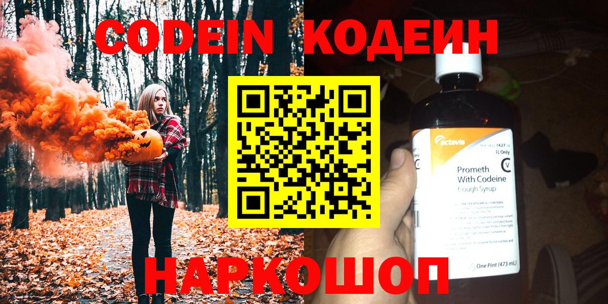 Кольчугино  Кодеиновый сироп Lean напиток Lean (лин)  Вход с VPN  Codein Purple Drank 